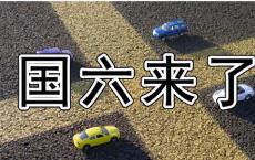 国六切换前夜混乱与焦虑蔓延