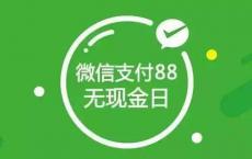 8月8日 微信支付率先发起了无现金日的移动支付节