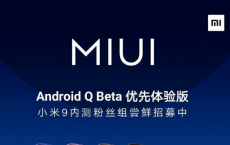 小米正在为Mi 9基于Android Q的MIUI更新招募测试人员