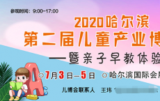 2020哈尔滨儿博会