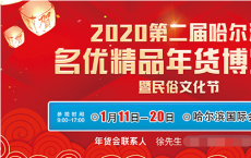 2020哈尔滨年博会