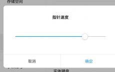 教你小米平板4设置鼠标触摸灵敏度以及新iPad mini值不值得买