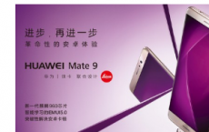 介绍下华为mate9和p9哪个好及华为mate9和p9的区别有哪些