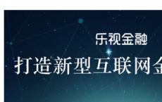 介绍下乐视金融是什么及乐视金融怎么样