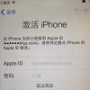 告诉你iphone手机刷机后出现陌生Apple ID并提示激活的话要怎么办