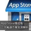 分享苹果App Store三大加速方法实测