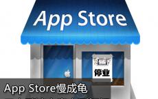 分享苹果App Store三大加速方法实测