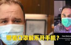 教大家戴口罩解锁苹果手机iPhone