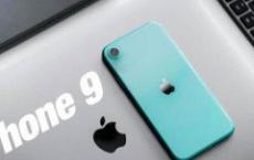 iPhone 9都有哪些配置 苹果手机iPhone 9发布日期是什么时候