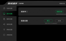黑鲨3怎么设置游戏的刷新率和优化省电