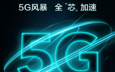 荣耀30S的麒麟820芯片5G网络有哪些亮点和升级