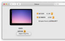 iPad随航功能是什么 如何使用Sidecar将iPad连接到Mac