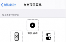iPhone出现小圆点无法正常操控手机屏幕怎么办