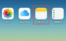 iPhone上的备忘录丢失怎么办