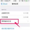 iCloud储存空间怎么不花费 避免iCloud储存空间方案自动扣费