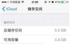 iCloud储存空间怎么不花费 避免iCloud储存空间方案自动扣费