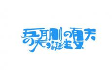 iPad第三方字体什么意思 iPad上进行文字工作