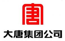 大唐集团公司自主开发建设的第一个千万吨级特大型井工矿项目